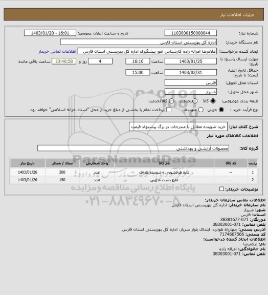 استعلام خرید شوینده مطابق با مندرجات در برگ پیشنهاد قیمت