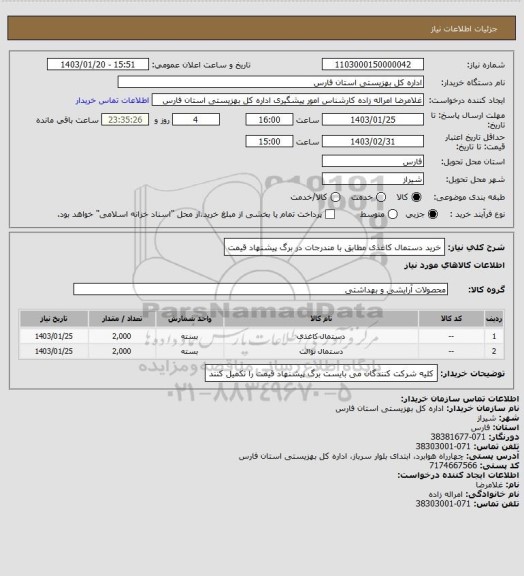 استعلام خرید دستمال کاغذی مطابق با مندرجات در برگ پیشنهاد قیمت