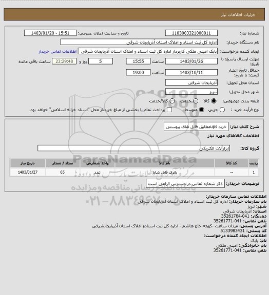 استعلام خرید upsمطابق فایل های پیوستی