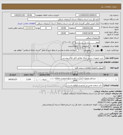 استعلام خرید تجهیزات پسیو شبکه مطابق فایل های پیوستی