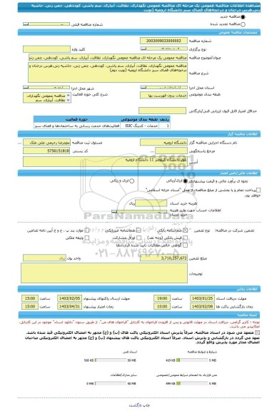 مناقصه، مناقصه عمومی یک مرحله ای مناقصه عمومی نگهداری، نظافت، آبیاری، سم پاشی، کوددهی، چمن زنی، حاشیه زنی،هرس درختان و درخچه های فضای سبز دانشگاه ارومیه (نوبت