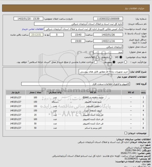 استعلام خرید تجهیزات رایانه ای مطابق فایل های پیوستی