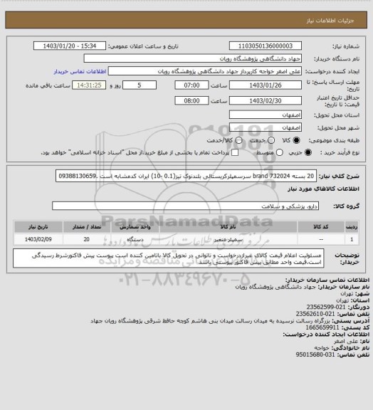 استعلام 20 بسته		732024	brand	سرسمپلرکریستالی بلندنوک تیز(0.1 -10)  ایران کدمشابه است .09388130659