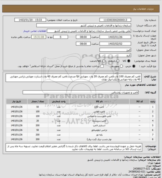 استعلام لامپ کم مصرف 100 وات،لامپ کم مصرف 20 وات ،مهتابی fpl صدعدد،لامپ کم مصرف 40 وات،استارت مهتابی،ترانس مهتابی 40 وات،پایه مهتابی،چسب برق نواری