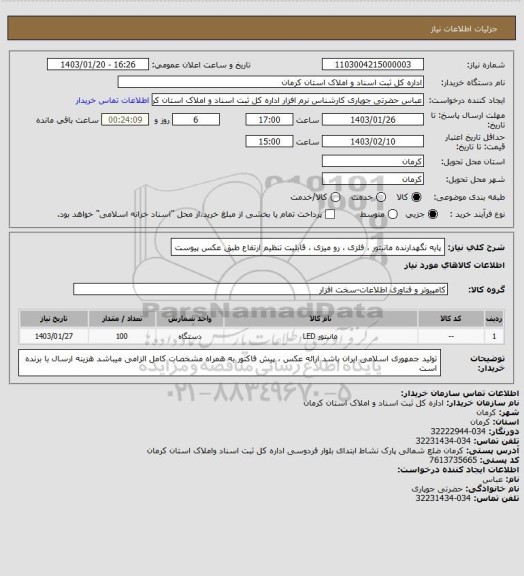 استعلام پایه نگهدارنده مانیتور ، فلزی ،  رو میزی ، قابلیت تنظیم ارتفاع طبق عکس پیوست