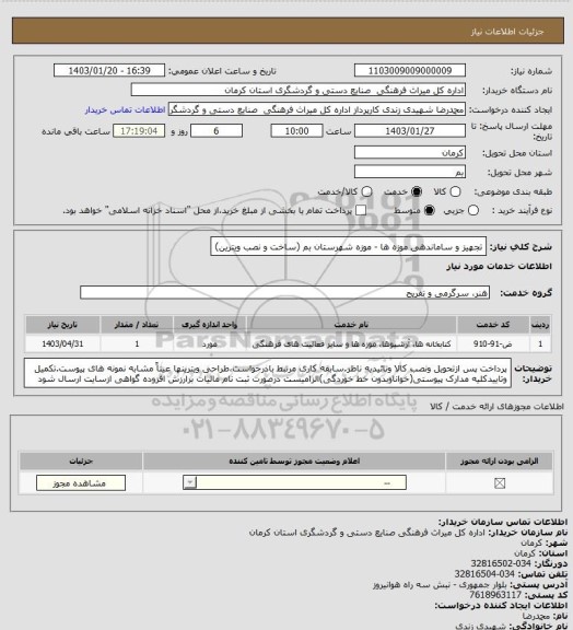 استعلام تجهیز و ساماندهی موزه ها - موزه شهرستان بم (ساخت و نصب ویترین)