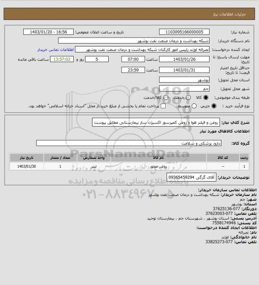 استعلام روغن و فیلتر هوا و روغن کمپرسور اکسیژن ساز بیمارستانی مطابق پیوست