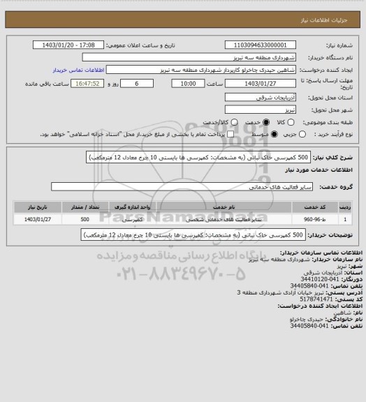 استعلام 500 کمپرسی خاک نباتی، سایت ستاد