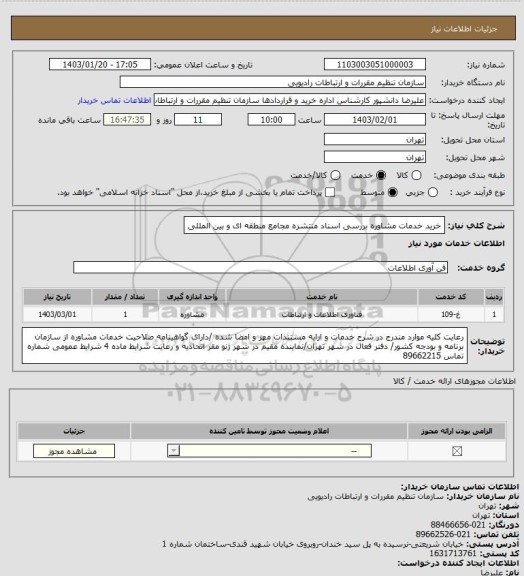 استعلام خرید خدمات مشاوره بررسی اسناد منتشره مجامع منطقه ای و بین المللی