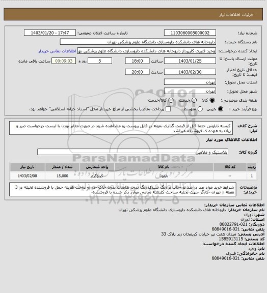 استعلام کیسه نایلونی 
حتما قبل از قیمت گذاری نمونه در فایل پیوست رو مشاهده شود در صورت مغایر بودن با لیست درخواست ضرر و زیان به عهده ی فروشنده میباشد