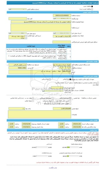 مناقصه، مناقصه عمومی یک مرحله ای قیرپاشی و آسفالت روستای خیرآباد12000مترمربع