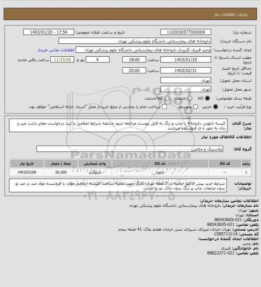 استعلام کیسه نایلونی داروخانه با چاپ و رنگ، سامانه تدارکات الکترونیکی دولت 