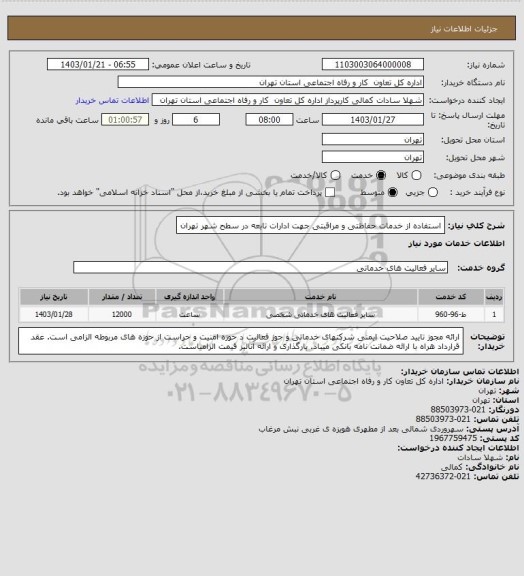 استعلام استفاده از خدمات حفاظتی و مراقبتی جهت ادارات تابعه در سطح شهر تهران