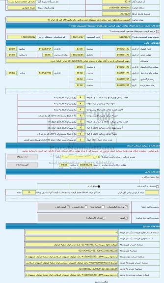 مزایده ، یک دستگاه وانت دوکابین دی ایکس 148 الف 15 ایران 47