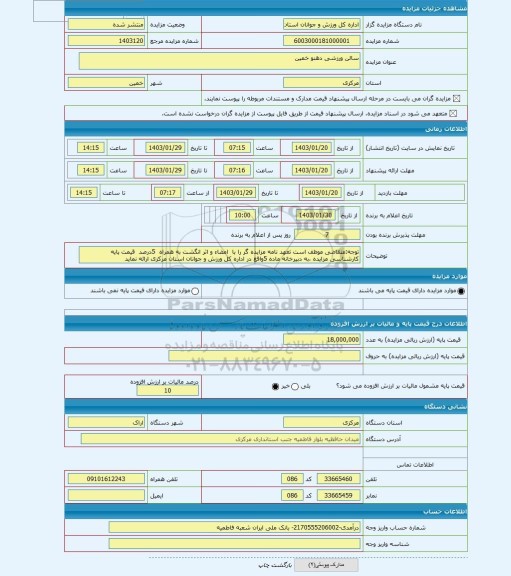 مزایده ، سالن ورزشی دهنو خمین