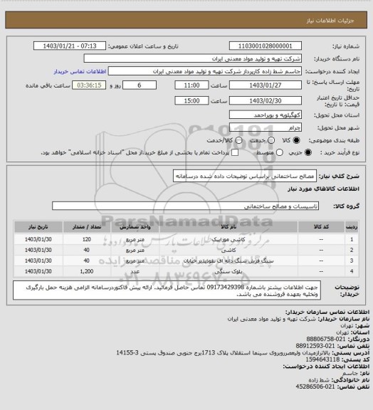 استعلام مصالح ساختمانی براساس توضیحات داده شده درسامانه