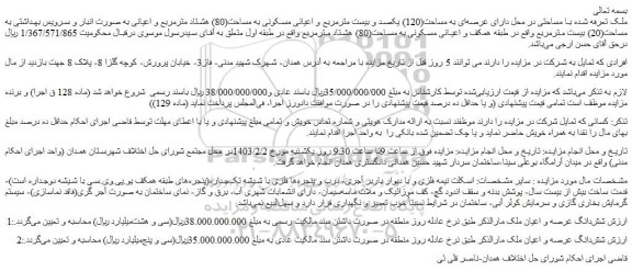 مزایده عرصه ای به مساحت(120) یکصد و بیست مترمربع و اعیانی مسکونی
