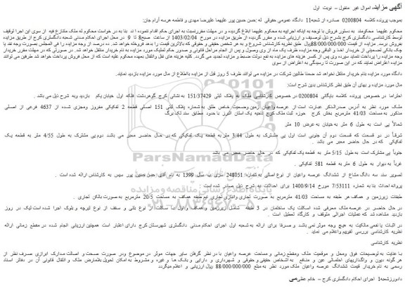 مزایده ملک به پلاک ثبتی 151/37429