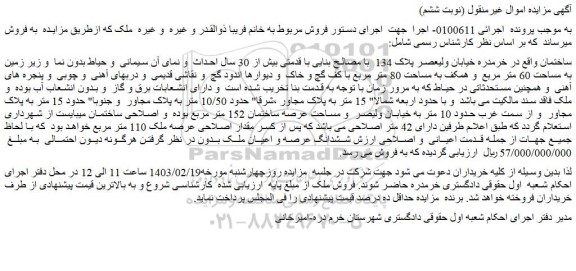 مزایده ششدانگ عرصه و اعیان ملک