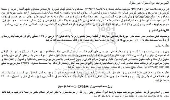 مزایده یک قطعه زمین کشاورزی به پلاک ثبتی 35 فرعی از 129اصلی