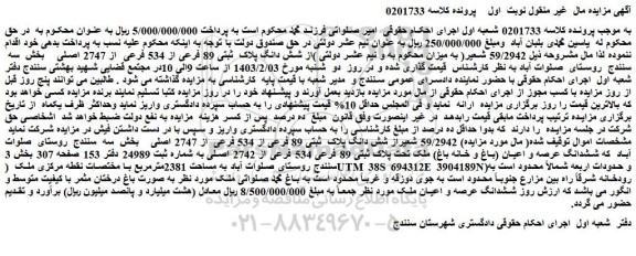 مزایده شش دانگ پلاک  ثبتی 89 فرعی از 534 فرعی  از 2747 اصلی    