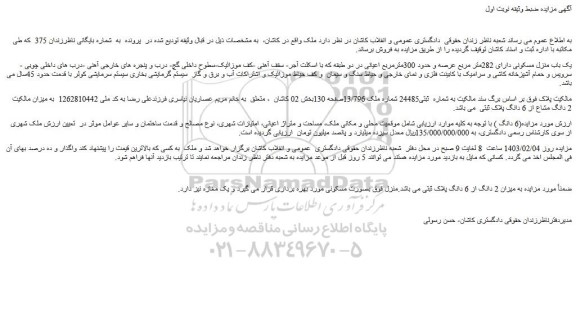 مزایده یک باب منزل مسکونی دارای 282متر مربع عرصه