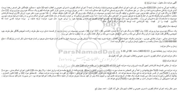 مزایده یک دستگاه خودروی سواری پراید 132 مدل 1387