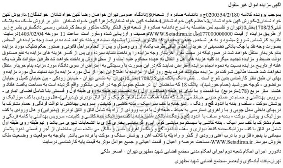 مزایده فروش ملک به پلاک ثبتی 1708/25 بخش 10 تهران 