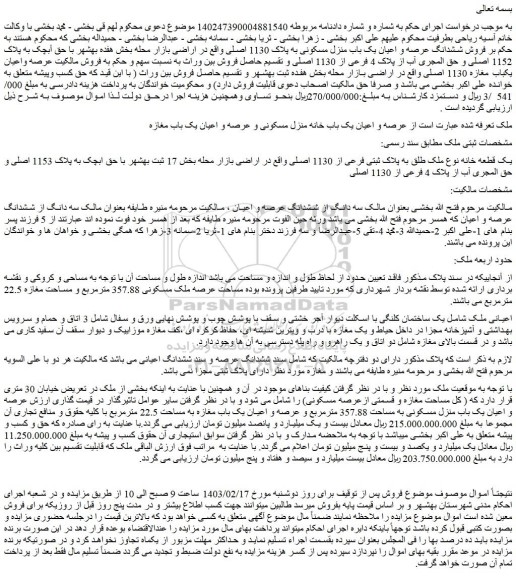 مزایده فروش ششدانگ عرصه و اعیان یک باب منزل مسکونی به پلاک 1130 اصلی