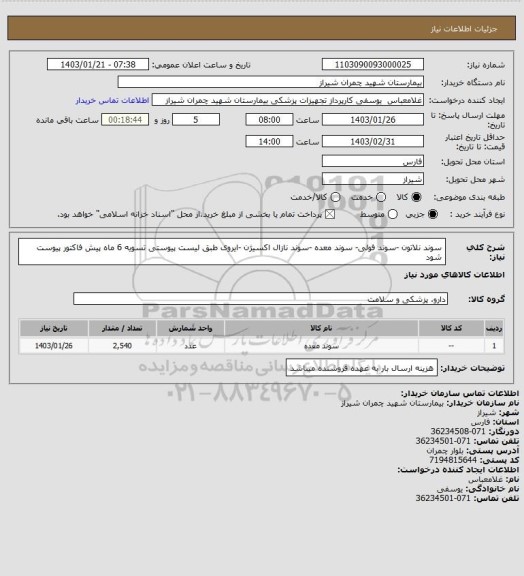 استعلام سوند نلاتون -سوند فولی- سوند معده -سوند نازال اکسیژن -ایروی طبق لیست پیوستی 
تسویه 6 ماه 
پیش فاکتور پیوست شود