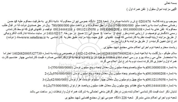 مزایده تلفن همراه اول