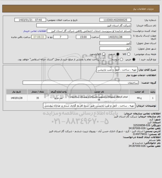 استعلام تهیه ، ساخت ، حمل و نصب پارتیشن
