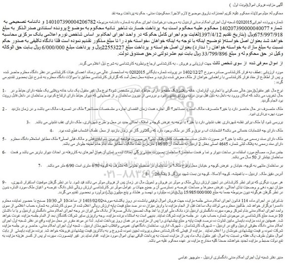 مزایده زمین خالی مسکونی یا تجاری، آپارتمان، خانه ویلایی