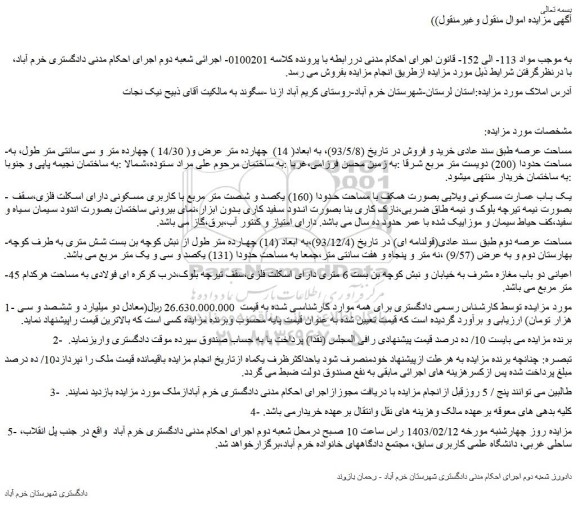 مزایده یک باب عمارت مسکونی ویلایی بصورت همکف با مساحت حدودا (160) 