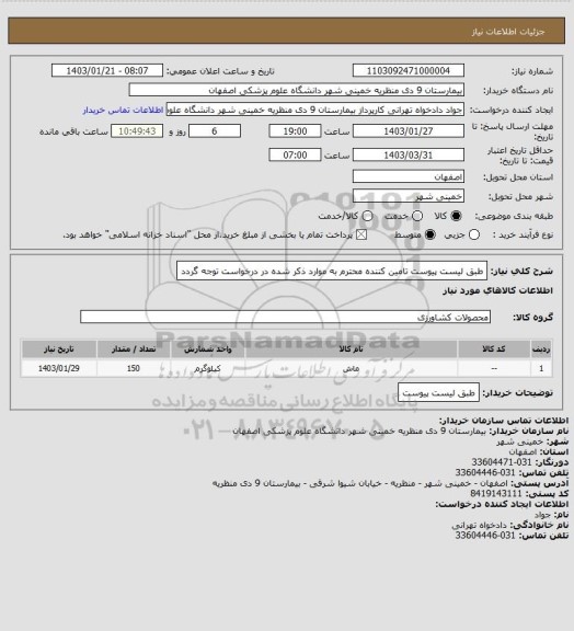 استعلام طبق لیست پیوست  تامین کننده محترم به موارد ذکر شده در درخواست توجه گردد