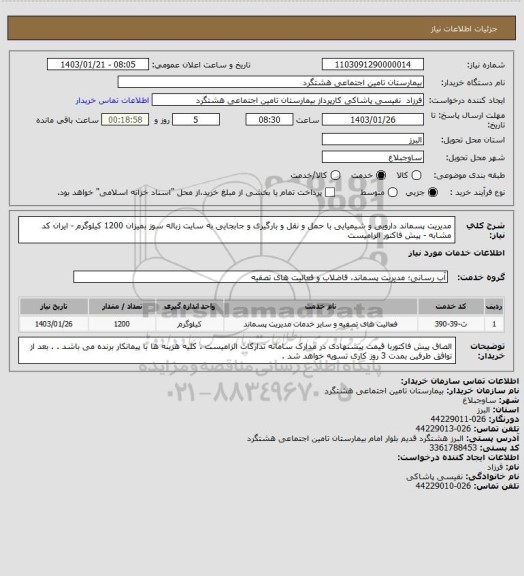 استعلام مدیریت پسماند دارویی و شیمیایی با حمل و نقل و بارگیری و جابجایی به سایت زباله سوز  بمیزان 1200 کیلوگرم - ایران کد مشابه - پیش فاکتور  الزامیست