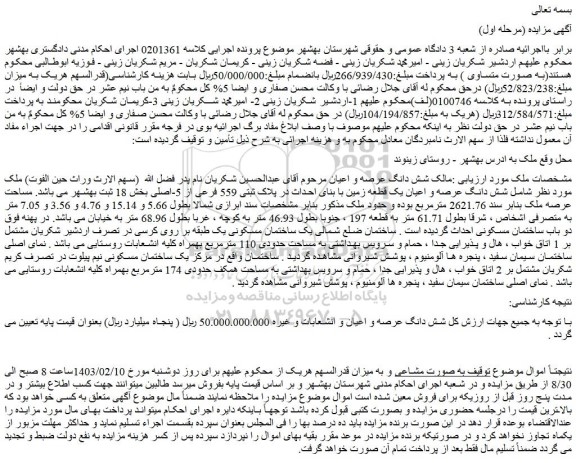 مزایده شش دانگ عرصه و اعیان یک قطعه زمین با بنای احداث در پلاک ثبتی 559 فرعی