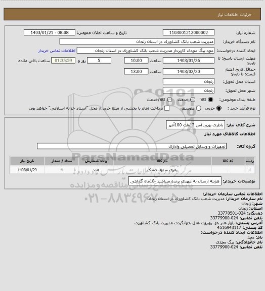 استعلام باطری یوپی اس 12ولت 100آمپر