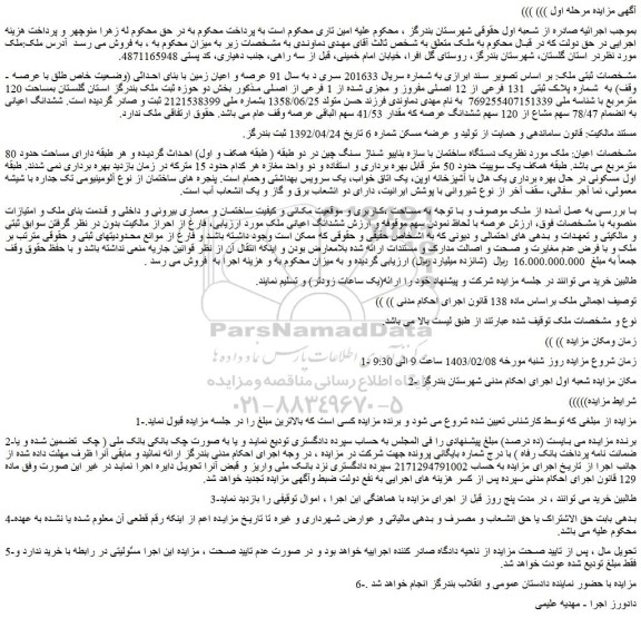 مزایده پلاک ثبتی 131 فرعی از 12 اصلی مفروز و مجزی شده