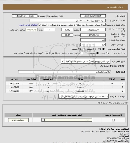 استعلام خرید کابل پروتودور (pvs) مسی مفتولی 6*2و6*4و10*4