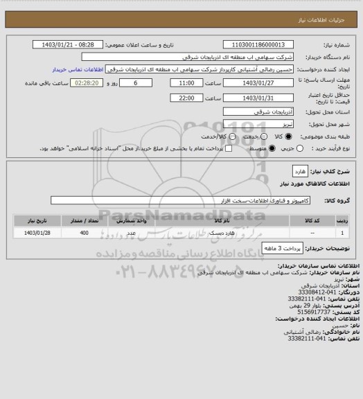 استعلام هارد