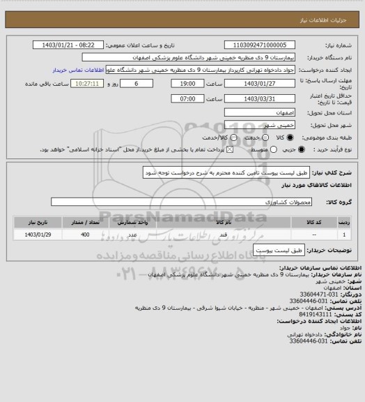 استعلام طبق لیست پیوست  تامین کننده محترم به شرح درخواست توجه شود