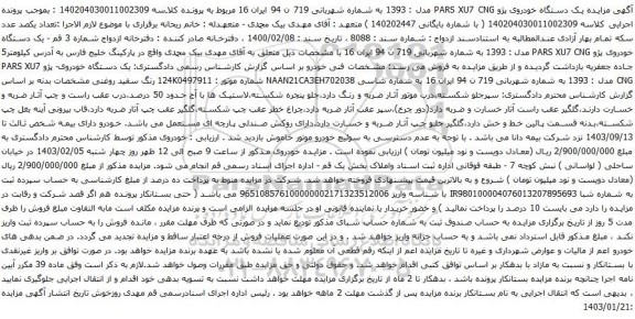 مزایده یک دستگاه خودروی پژو PARS XU7 CNG مدل : 1393