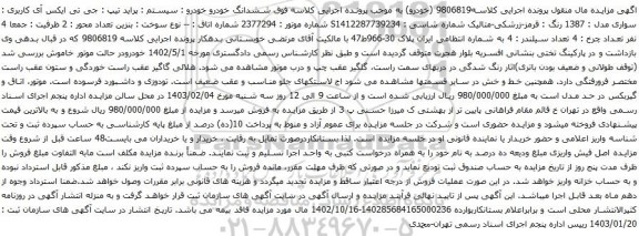 مزایده خودرو : سیستم : پراید تیپ : جی تی ایکس آی