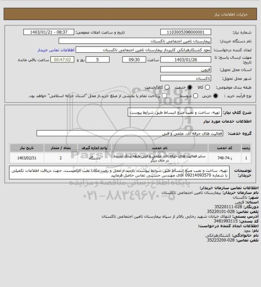 استعلام تهیه، ساخت و نصب منبع انبساط طبق شرایط پیوست