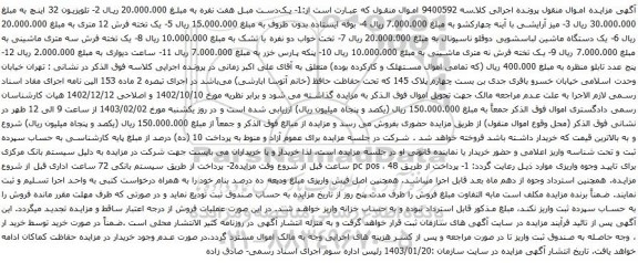 مزایده یک‌دست مبل هفت نفره و ...