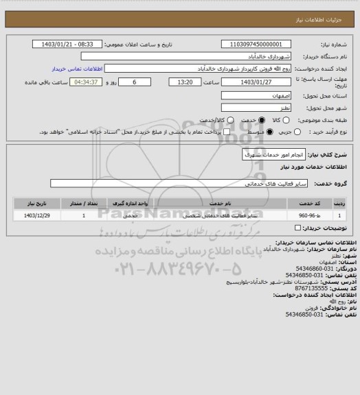 استعلام انجام امور خدمات شهری