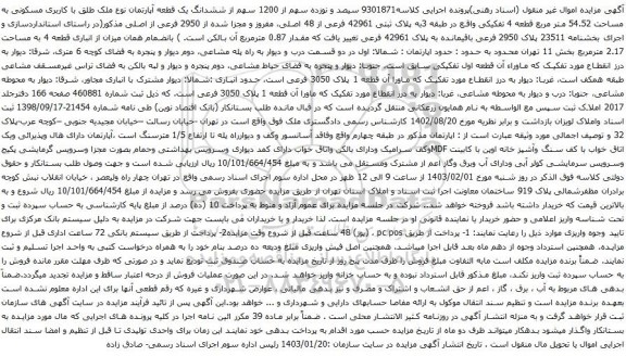 مزایده سیصد و نوزده سهم از 1200 سهم از ششدانگ یک قطعه آپارتمان نوع ملک طلق با کاربری مسکونی به مساحت 54.52 متر مربع
