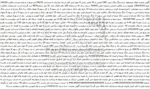 مزایده ششدانگ پلاک ثبتی 1987 فرعی از 44 اصلی به مساحت 290/30 متر مربع