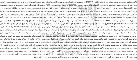 مزایده یکدستگاه سواری سمند تیپ LXEF7 CNG مدل1396،رنگ سفید